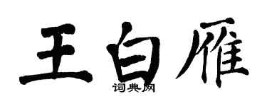 翁闓運王白雁楷書個性簽名怎么寫