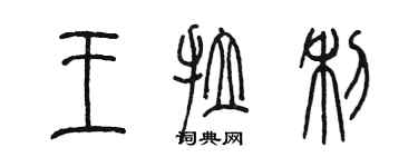 陳墨王拉利篆書個性簽名怎么寫