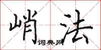 田英章峭法楷書怎么寫