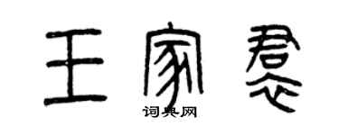 曾慶福王家裙篆書個性簽名怎么寫