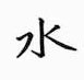 鄒慕白寫的硬筆楷書水