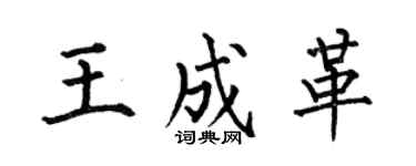 何伯昌王成革楷書個性簽名怎么寫