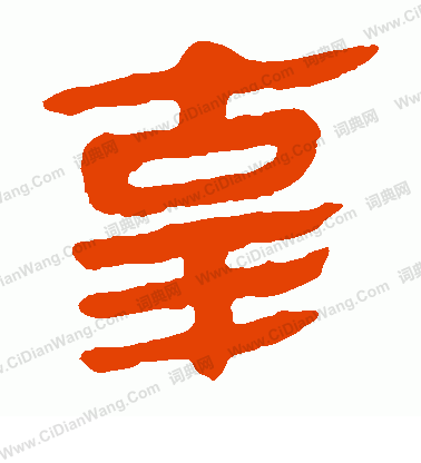 馬王堆帛書寫的辜