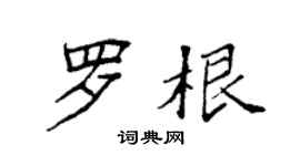 袁強羅根楷書個性簽名怎么寫