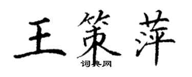 丁謙王策萍楷書個性簽名怎么寫