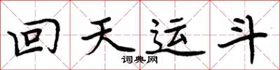 周炳元回天運斗楷書怎么寫