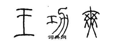 陳墨王功爽篆書個性簽名怎么寫