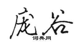 駱恆光龐谷行書個性簽名怎么寫