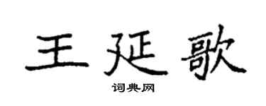 袁強王延歌楷書個性簽名怎么寫