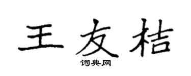 袁強王友桔楷書個性簽名怎么寫
