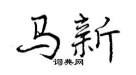 曾慶福馬新行書個性簽名怎么寫