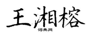 丁謙王湘榕楷書個性簽名怎么寫