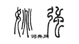 陳墨姚強篆書個性簽名怎么寫