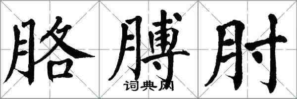 翁闓運胳膊肘楷書怎么寫