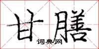 龐中華甘膳楷書怎么寫
