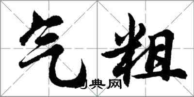 胡問遂氣粗行書怎么寫