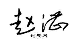 朱錫榮趙湛草書個性簽名怎么寫