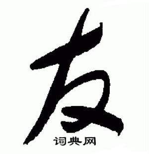 于右任在標準草書千字文中寫的友