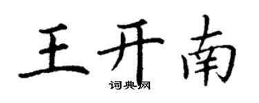丁謙王開南楷書個性簽名怎么寫