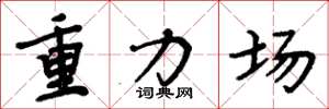 周炳元重力場楷書怎么寫