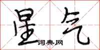 段相林星氣行書怎么寫