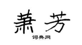 袁強蕭芳楷書個性簽名怎么寫