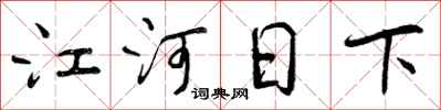 曾慶福江河日下行書怎么寫