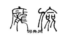 陳聲遠龐儉篆書個性簽名怎么寫