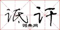 王冬齡詆訐草書怎么寫