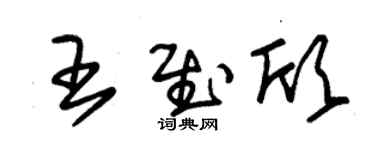 朱錫榮王慰欣草書個性簽名怎么寫