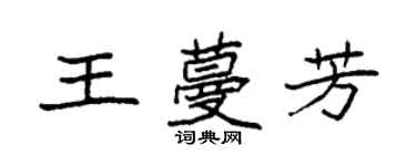 袁強王蔓芳楷書個性簽名怎么寫