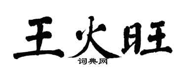 翁闓運王火旺楷書個性簽名怎么寫