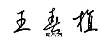 梁錦英王春植草書個性簽名怎么寫