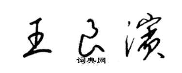 梁錦英王良濱草書個性簽名怎么寫