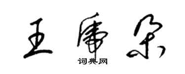 梁錦英王虎朵草書個性簽名怎么寫