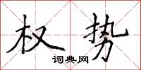 侯登峰權勢楷書怎么寫