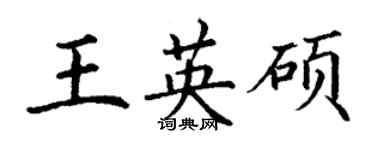 丁謙王英碩楷書個性簽名怎么寫