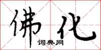 周炳元佛化楷書怎么寫