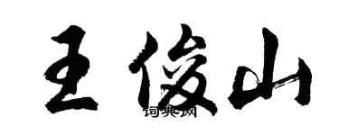 胡問遂王俊山行書個性簽名怎么寫