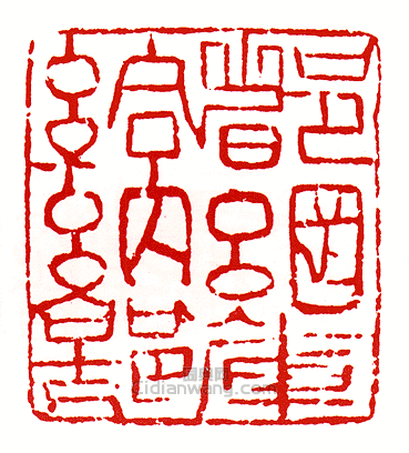 “都綱庫哈納部”篆刻印章