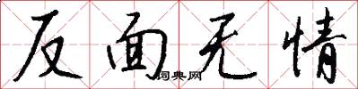 反面無情怎么寫好看