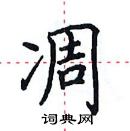 田英章寫的硬筆楷書凋