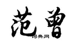 胡問遂范曾行書個性簽名怎么寫