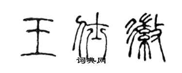 陳聲遠王仕徽篆書個性簽名怎么寫