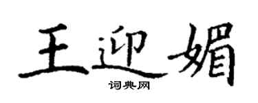 丁謙王迎媚楷書個性簽名怎么寫