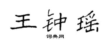 袁強王鍾瑤楷書個性簽名怎么寫