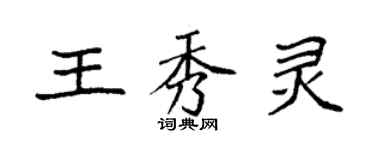 袁強王秀靈楷書個性簽名怎么寫