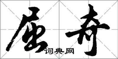 胡問遂屈奇行書怎么寫