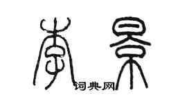 陳墨李景篆書個性簽名怎么寫