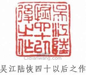 陸恢的篆刻印章吳江陸恢四十以後之作